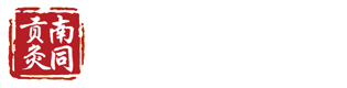 南同贡灸亮啵啵|亮啵啵美容养生连锁【官网】
